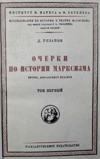Очерки по истории марксизма Т.1