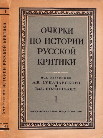 Очерки по истории русской критики. Том 1