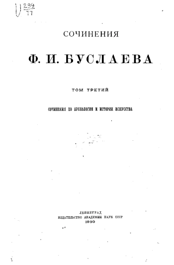 Сочинения по археологии и истории искусства Т.3
