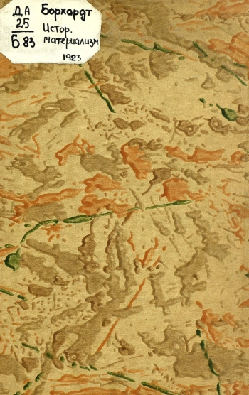 Исторический материализм: введение в материалистическое понимание истории