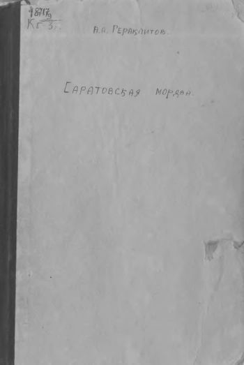 К истории мордовской колонизации в саратовском крае