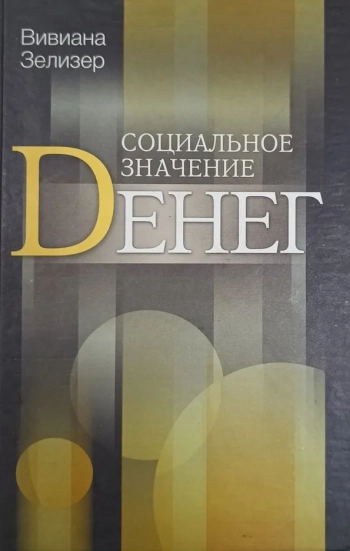 Coциальное значение денег