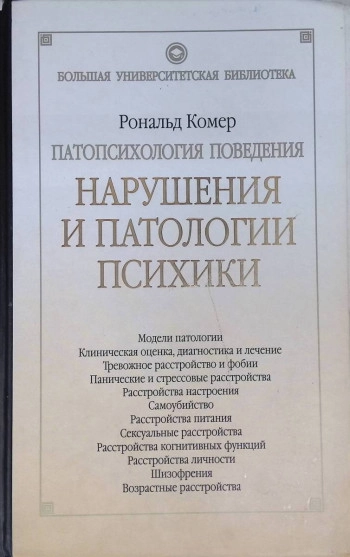 Патопсихология поведения. Нарушения и патологии психики.