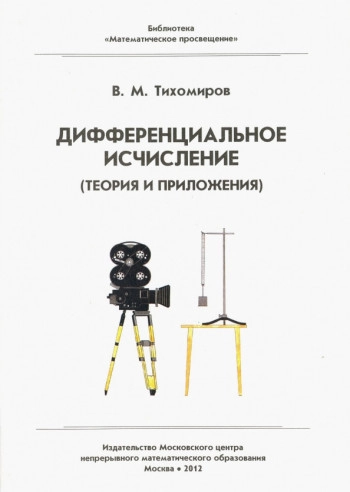 Дифференциальное исчисление (теория и приложения).