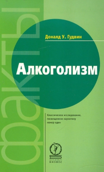Алкоголизм