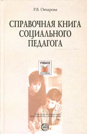 Справочная книга социального педагога
