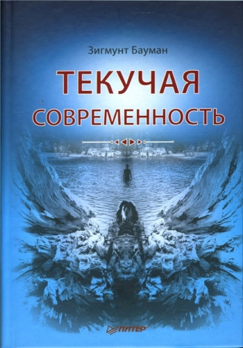 Текучая современность