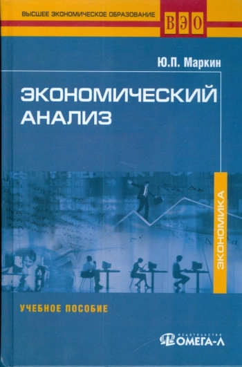 Экономический анализ. Учебное пособие