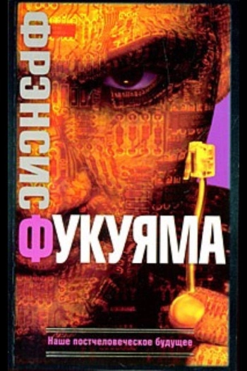Наше постчеловеческое будущее: Последствия биотехнологической революции