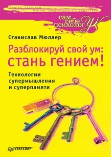 Разблокируй свой ум: стань гением! Технологии супермышления и суперпамяти.