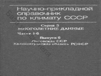 Научно-прикладной справочник по климату СССР. Серия 3.