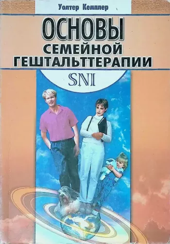 Основы семейной гештальттерапии