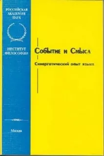 Событие и Смысл