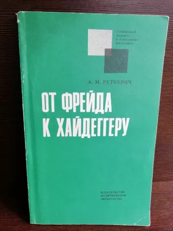 От Фрейда к Хайдеггеру