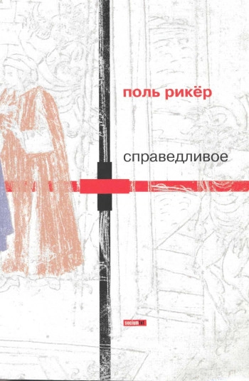 Справедливое