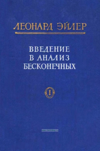 Введение в анализ бесконечно малых. Том 2.