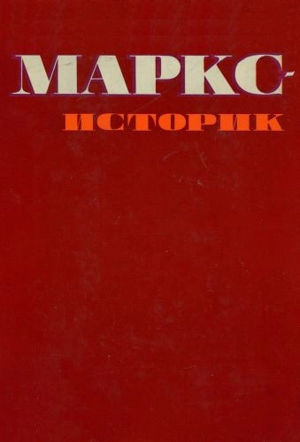 Маркс-историк