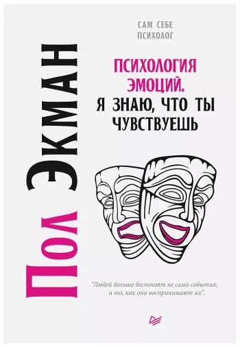 Психология эмоций