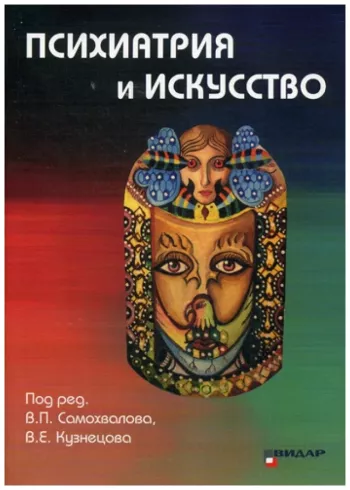 Психиатрия и искусство