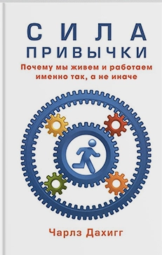 Сила привычки. Почему мы живем и работаем именно так, а не иначе