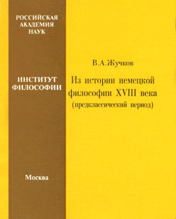 Из истории немецкой философии XVIII в.