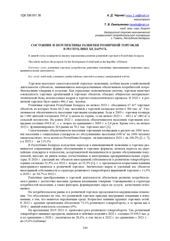 Состояние и перспективы развития розничной торговли в Республике Беларусь