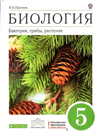 Биология. Бактерии, грибы, растения