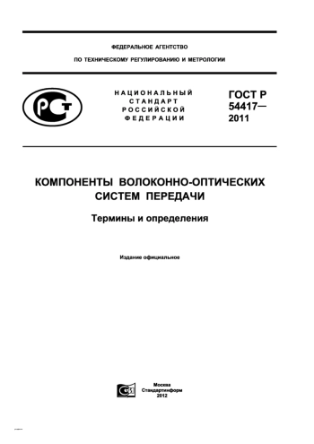 ГОСТ Р 54417-2011 КОМПОНЕНТЫ ВОЛОКОННО-ОПТИЧЕСКИХ СИСТЕМ ПЕРЕДАЧИ