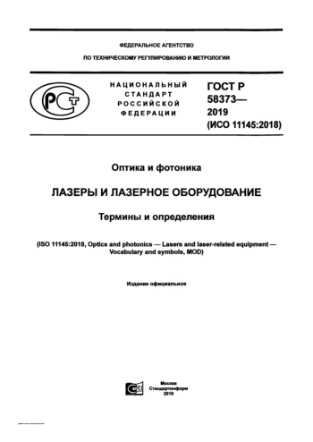 ГОСТР 58373-2019 ЛАЗЕРЫ И ЛАЗЕРНОЕ ОБОРУДОВАНИЕ