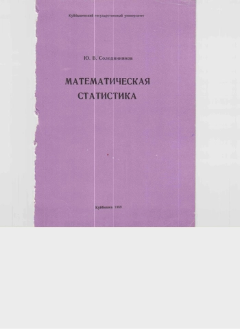 Математическая статистика: учебное пособие