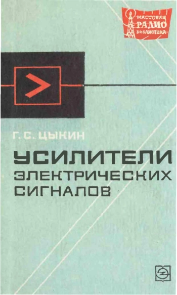 Усилители электрических сигналов