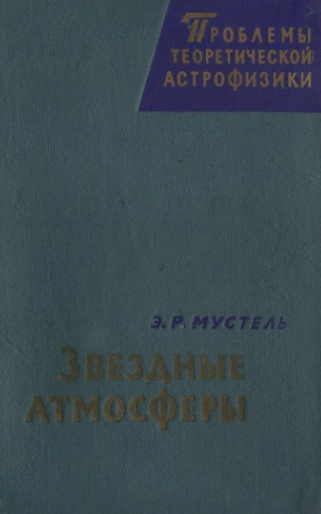 Звездные атмосферы