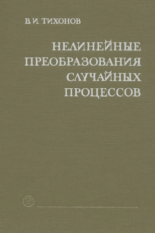 Нелинейные преобразования случайных процессов