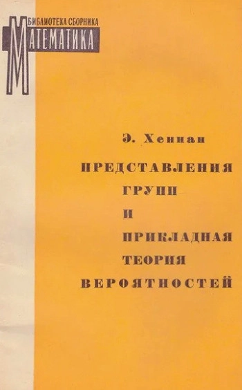 Представления групп и прикладная теория вероятностей