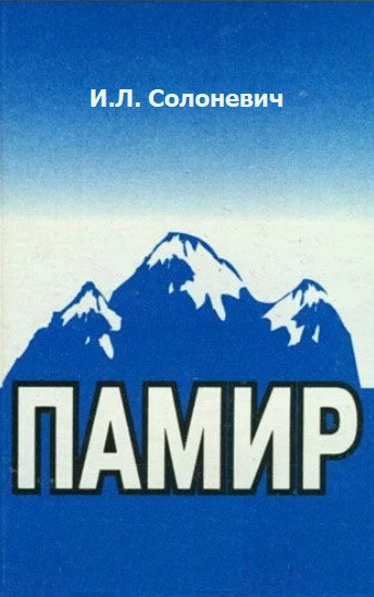 Памир. Советские зарисовки