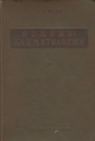 Основы климатологии