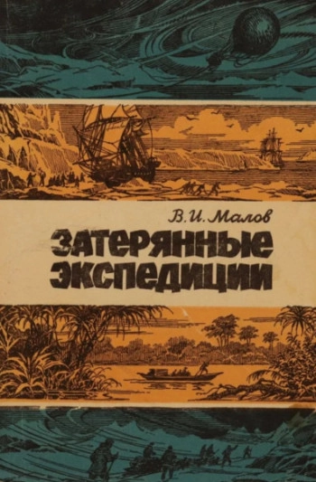 Затерянные экспедиции