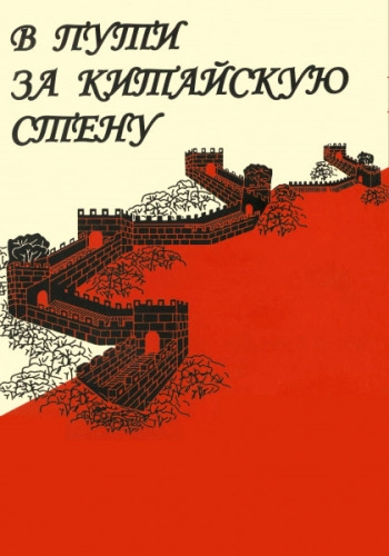 В пути за Китайскую стену