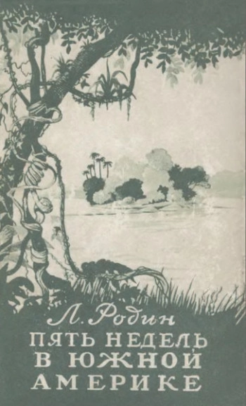 Пять недель в Южной Америке. Впечатления натуралиста