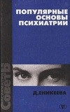Популярные основы психиатрии