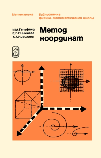 Библиотечка физико-математической школы. Метод координат, изд. 5