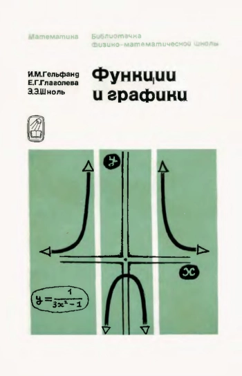 Библиотечка физико-математической школы. Функции и графики
