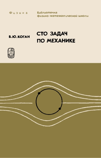 Библиотечка физико-математической школы. Сто задач по механике