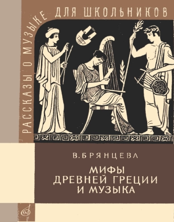 Рассказы о музыке для школьников. Мифы Древней Греции и музыка