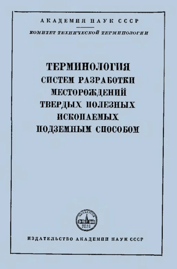 Терминология систем разработки месторождений твердых полезных ископаемых подземным способом. Сборник рекомендуемых терминов, вып. 51