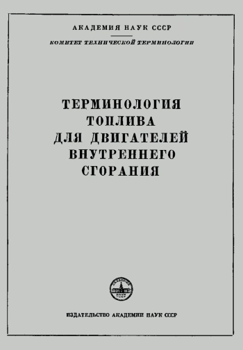 Сборники рекомендуемых терминов. Выпуск 44. Терминология топлива для двигателей внутреннего сгорания