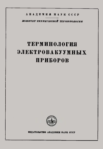 Сборники рекомендуемых терминов. Выпуск 39. Терминология электровакуумных приборов