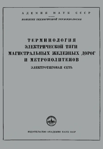 Сборники рекомендуемых терминов. Выпуск 31. Терминология электрической тяги магистральных железных дорог и метрополитенов