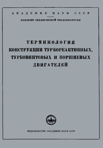 Сборники рекомендуемых терминов. Выпуск 19. Терминология конструкций турбореактивных, турбовинтовых и поршневых двигателей
