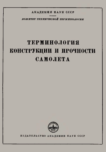 Сборники рекомендуемых терминов. Выпуск 18. Терминология конструкции и прочности самолета